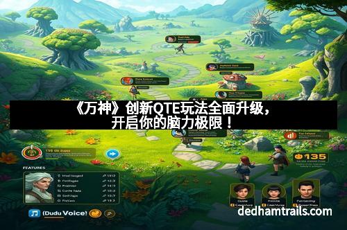 《万神》创新QTE玩法全面升级，开启你的脑力极限！